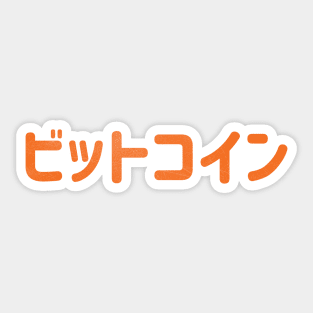 Bitcoin BTC Blockchain Japanese Japan Hodl Cryptocurreny Buy Bitcoin Sticker